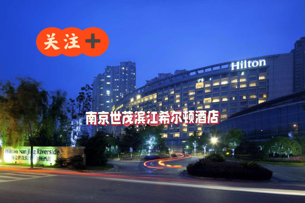 南京世茂滨江希尔顿酒店