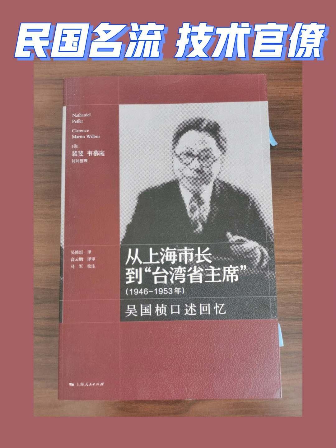 《吴国桢口述回忆》这本居然出版了!还是上海人民出版社出版的.