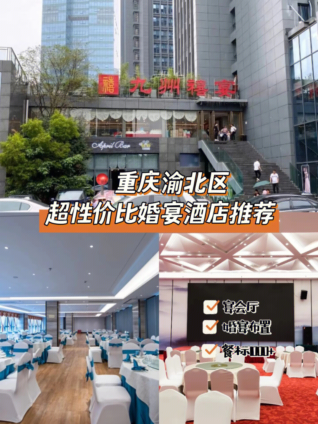 重庆渝北区婚宴酒店图片