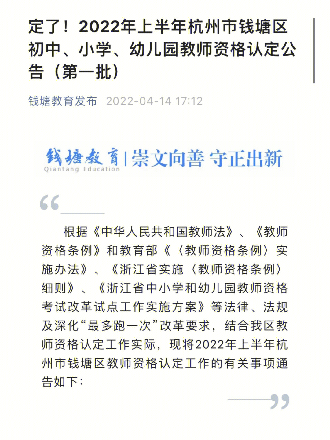 教师资格证认定杭州钱塘区的认定公告新鲜出炉啦,钱塘区的兄弟姐妹们