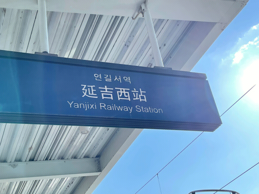 延吉老火车站图片