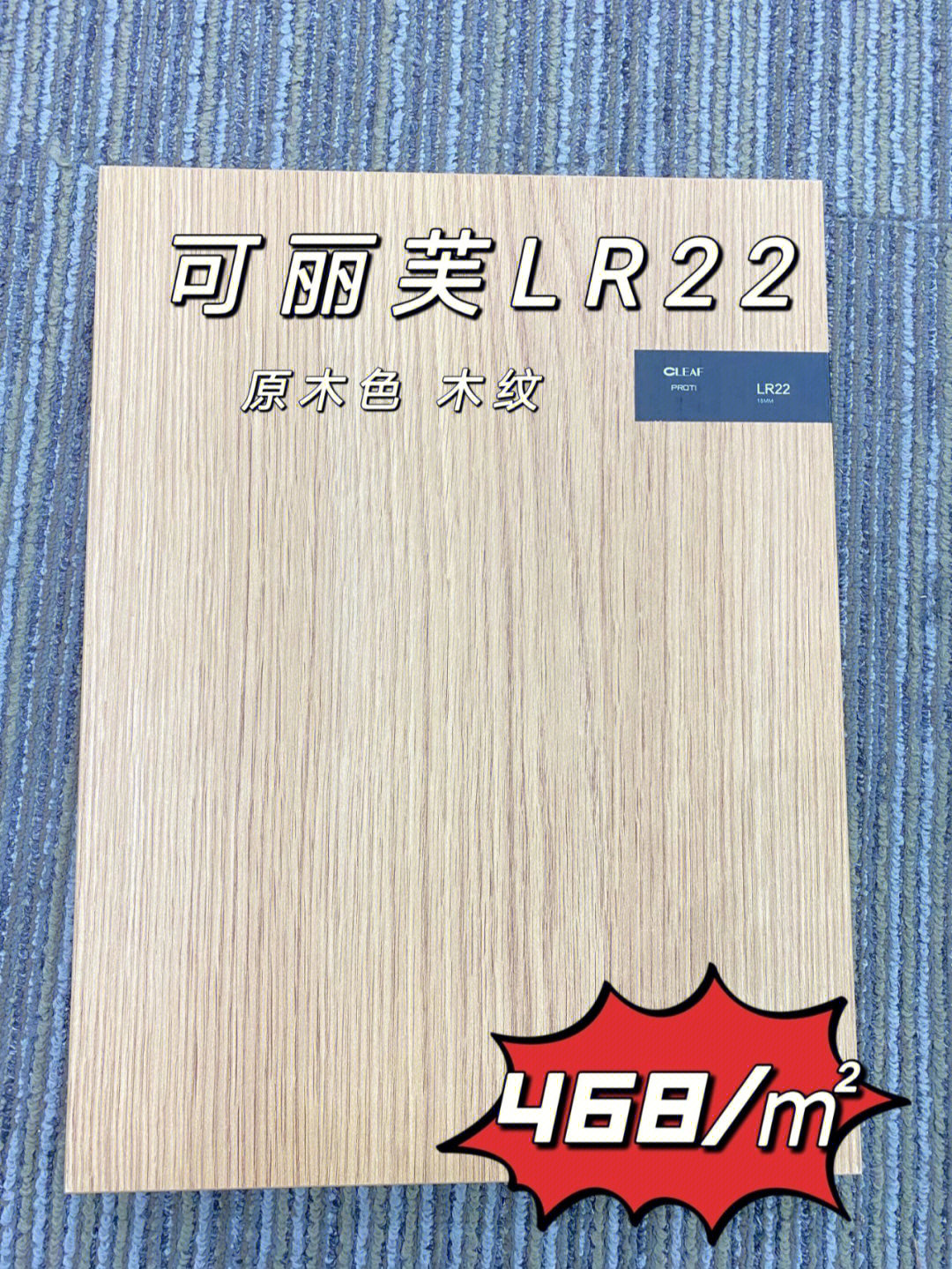 意大利可丽芙lr22木纹定制468㎡