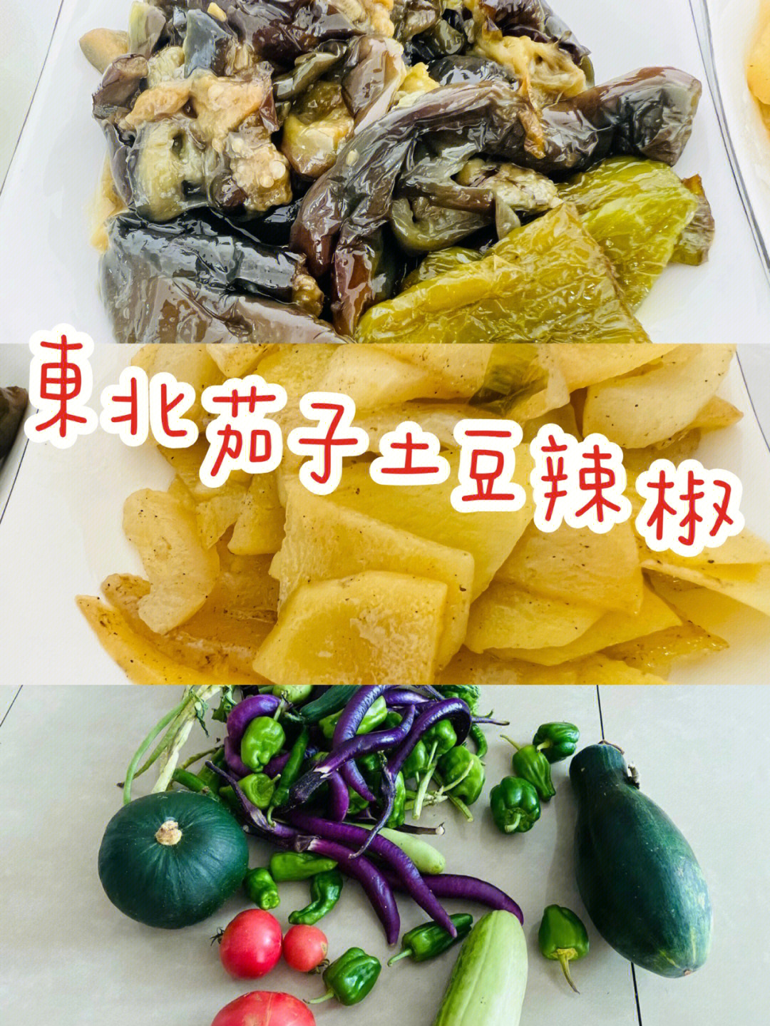 东北嘎嘎香烧茄子茄子土豆片