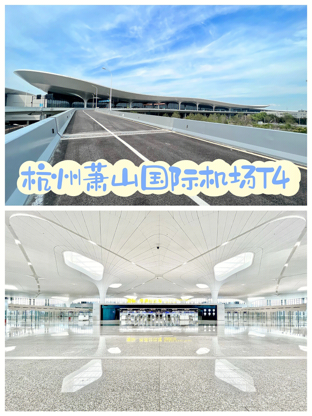 杭州萧山国际机场t4航站楼太惊艳了