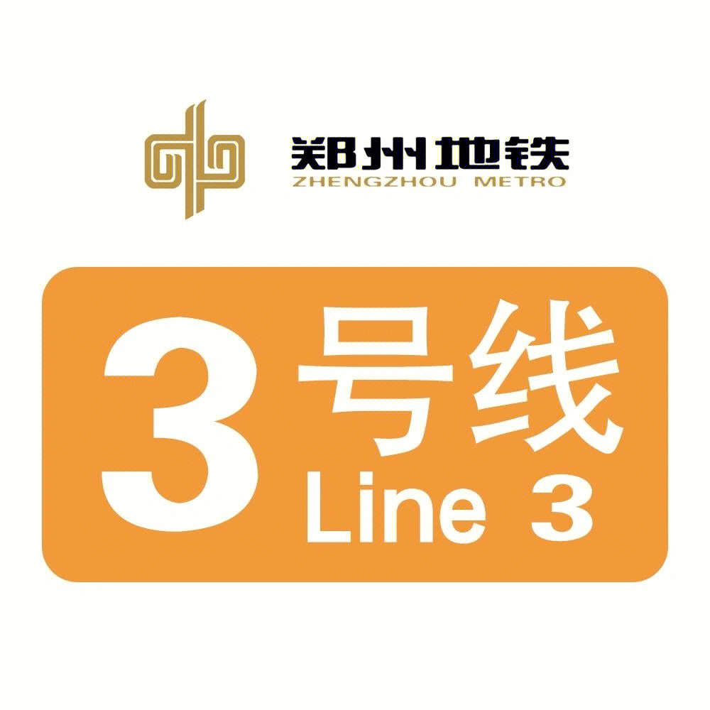 郑州地铁3号线北延2020图片