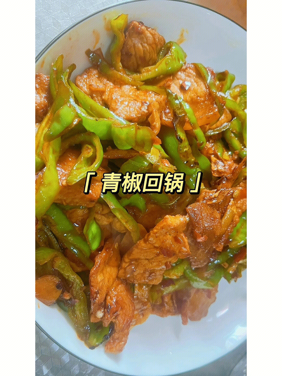 不一样的青椒回锅肉