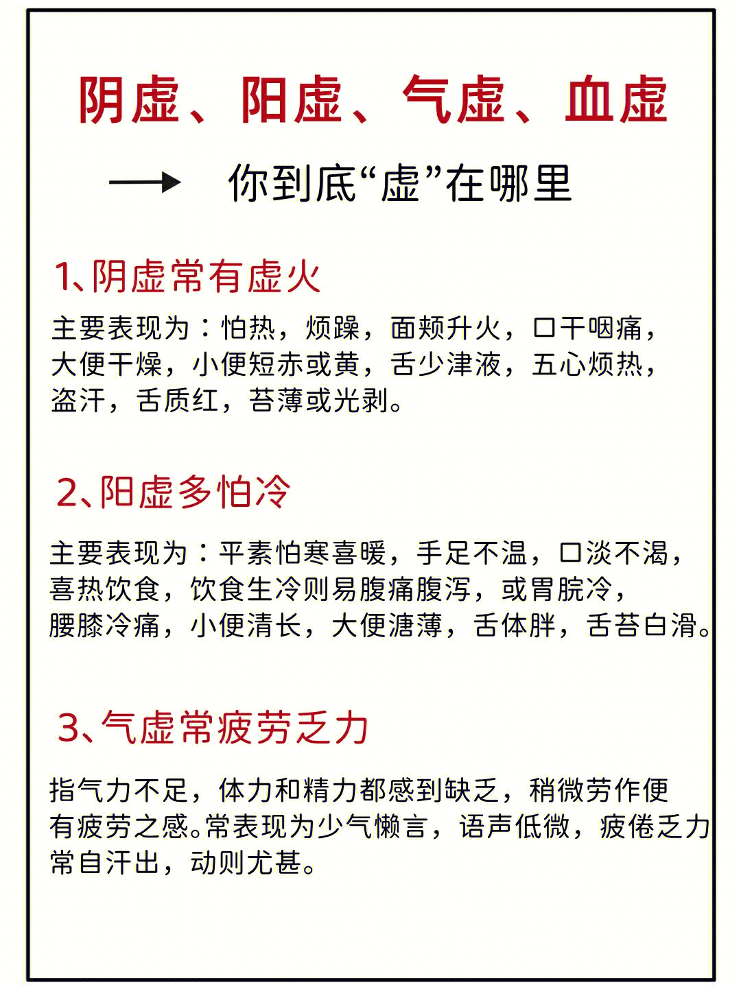 阴虚,阳虚,气虚和血虚的区别及症状