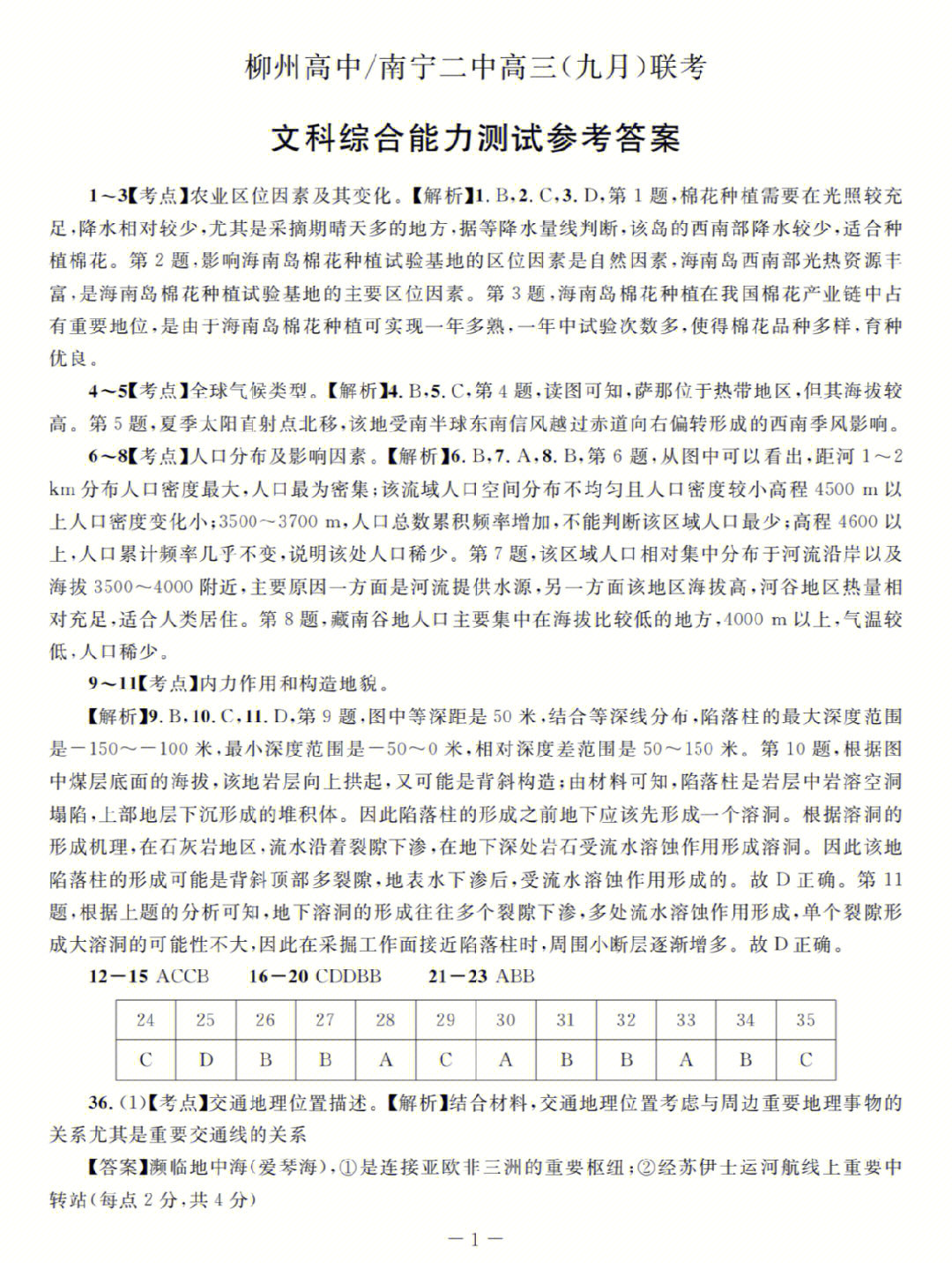 南宁二中柳州高中九月联考文综参考答案