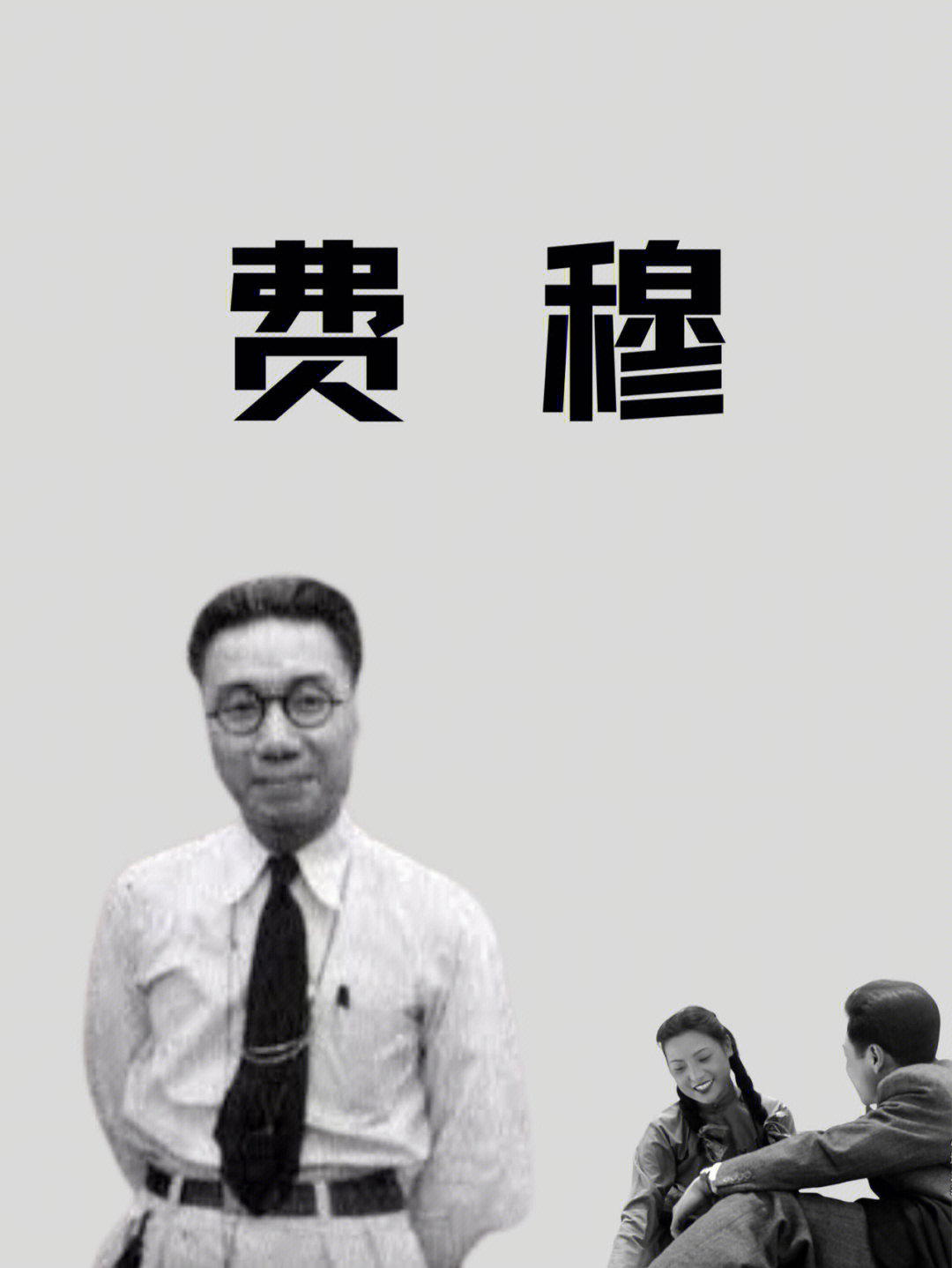 影人介绍电影诗人费穆✅