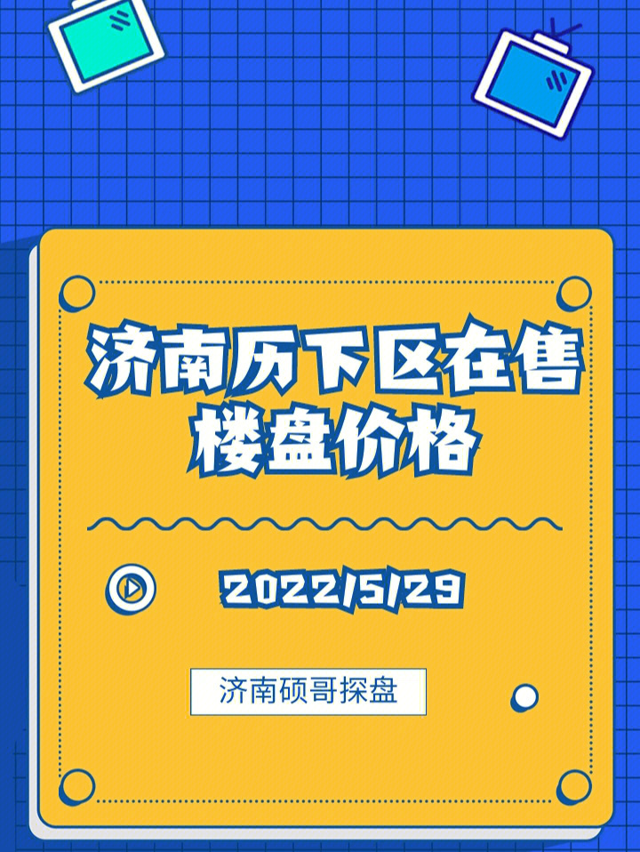 529日济南历下区在售楼盘价格汇总