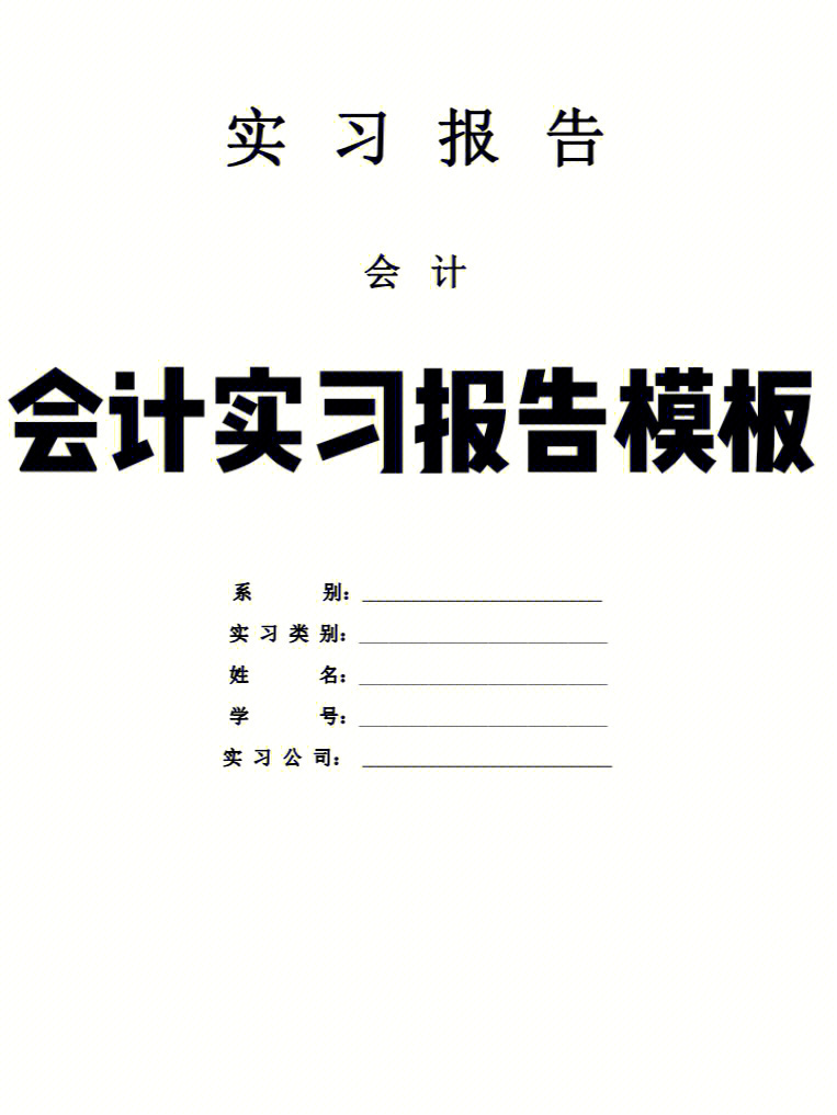 会计实习报告模板