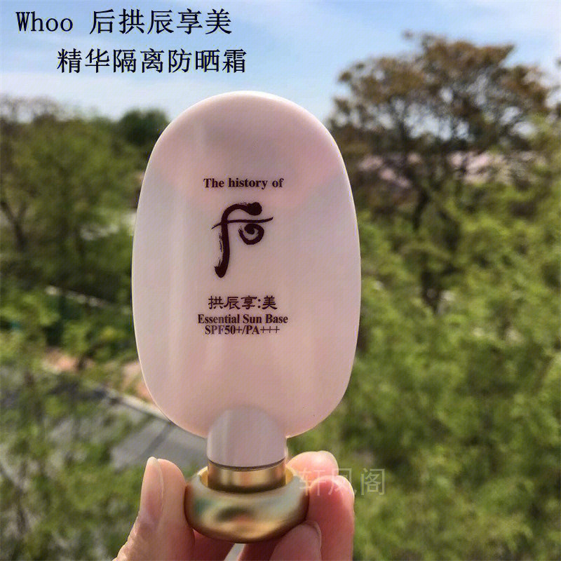 后拱辰享精华隔离防晒