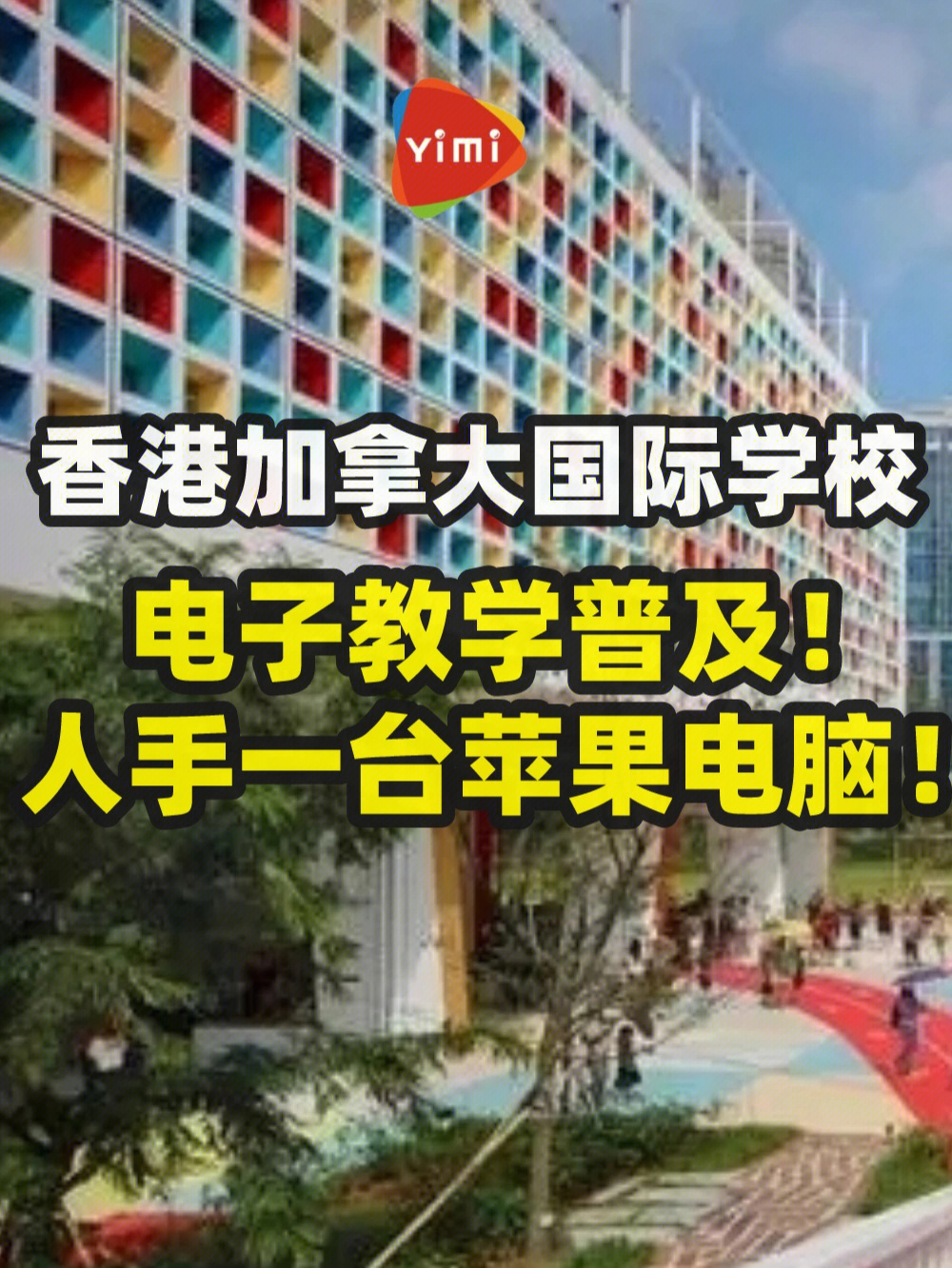 香港加拿大国际学校图片