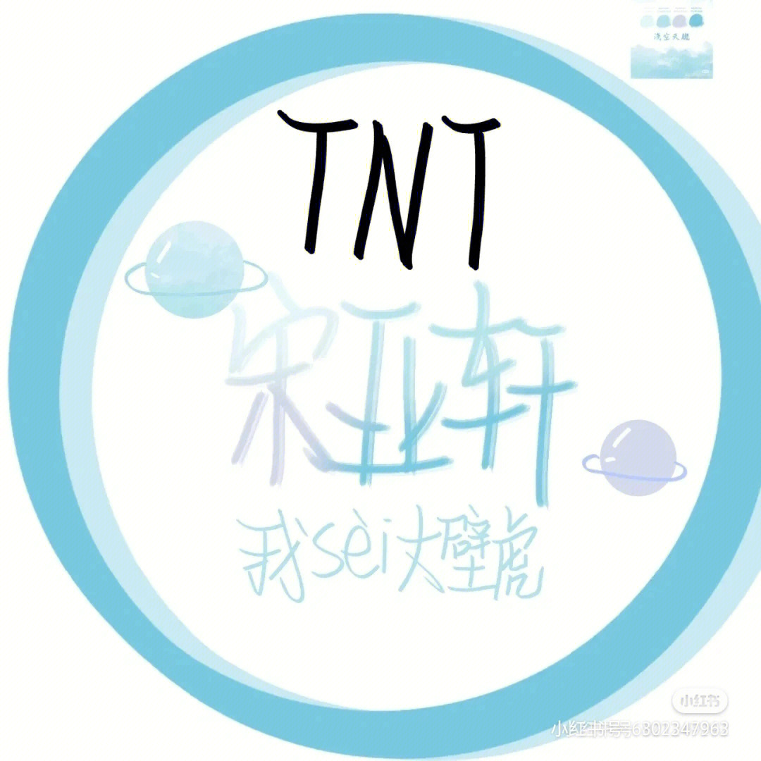 tnt时代少年团的的神仙头像