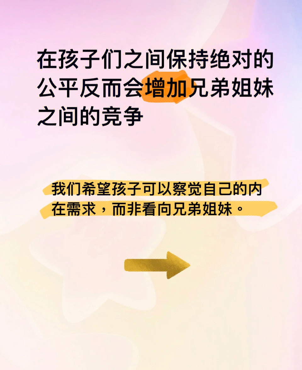 力争在孩子之间保持公平容易让孩子把手足当成竞争对手而不是同伴.