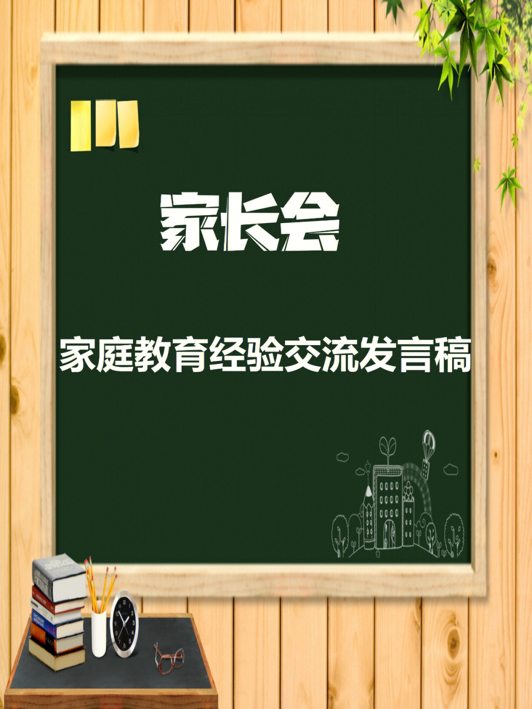 家长会家庭教育经验交流发言稿