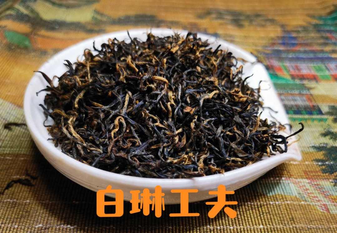 白琳工夫红茶口感图片