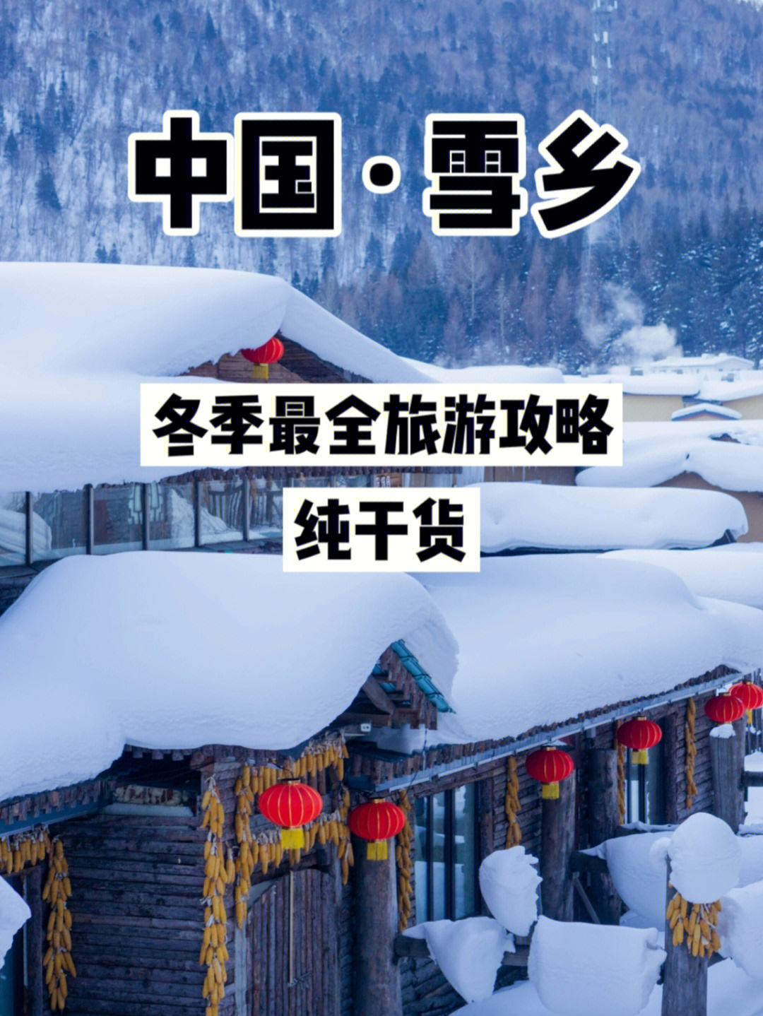 中国雪乡丨走进童话世界冬季旅游最全攻略