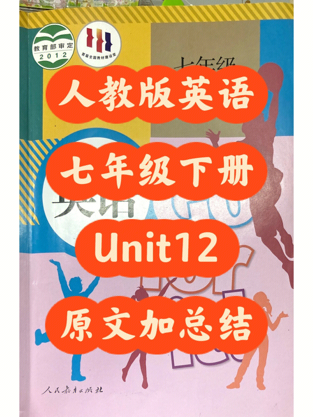 人教版英语七年级下册unit12