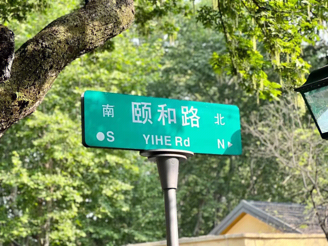 颐和路路牌图片