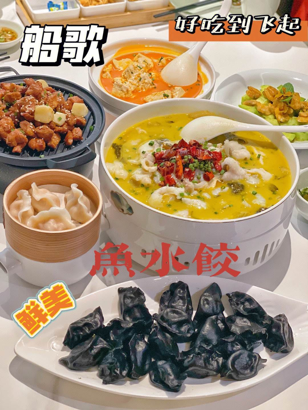 济南探店船歌鱼水饺怎一个鲜字了得