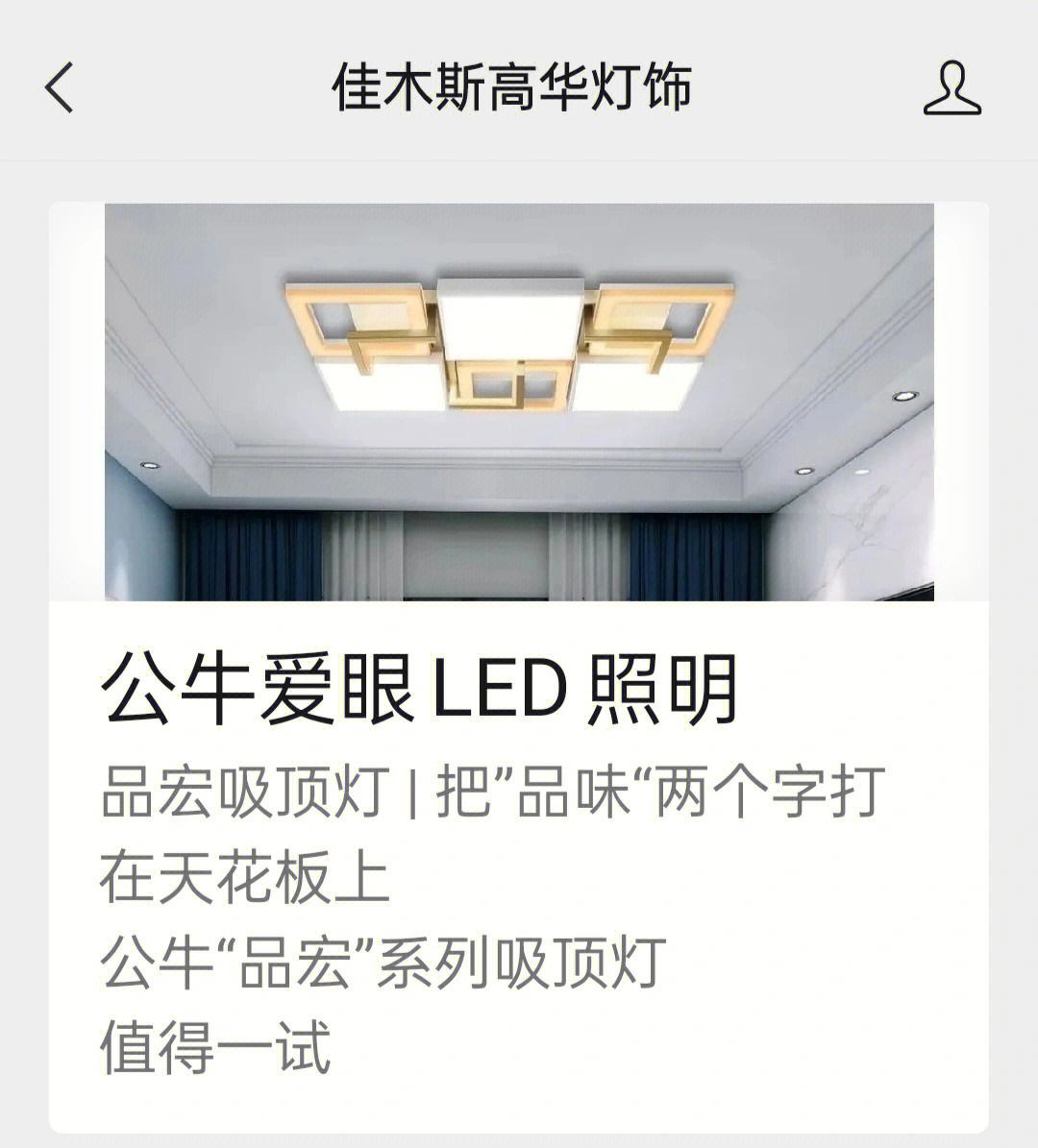 公牛爱眼led灯品宏系列