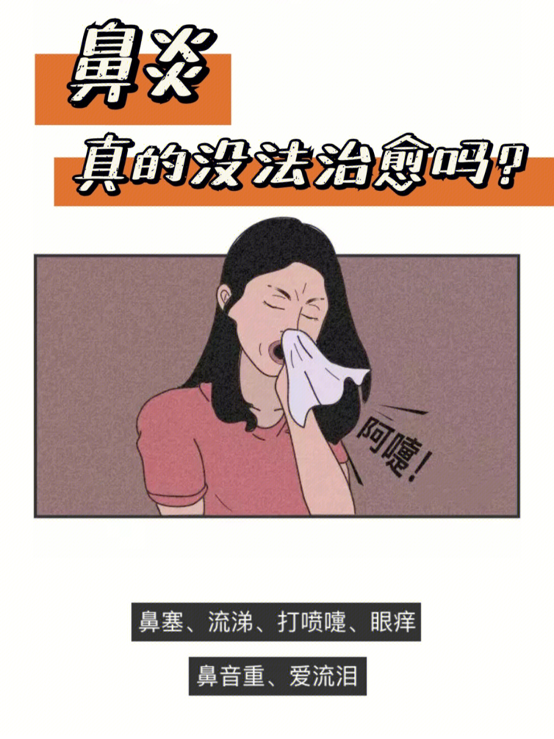 鼻炎难受说说图片