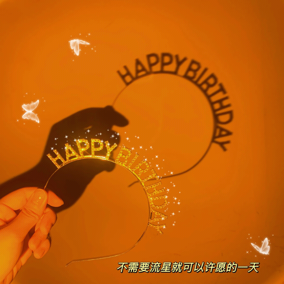 527祝我生日快乐啦