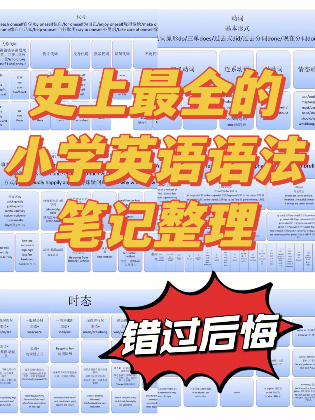 错过后悔60史上最全的小学英语语法笔记整理