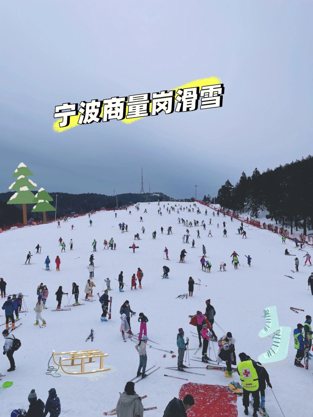 四明山滑雪图片