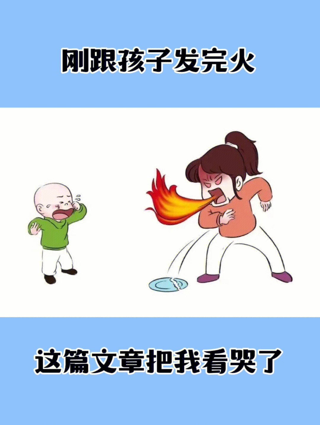 当你忍不住想对孩子发火时