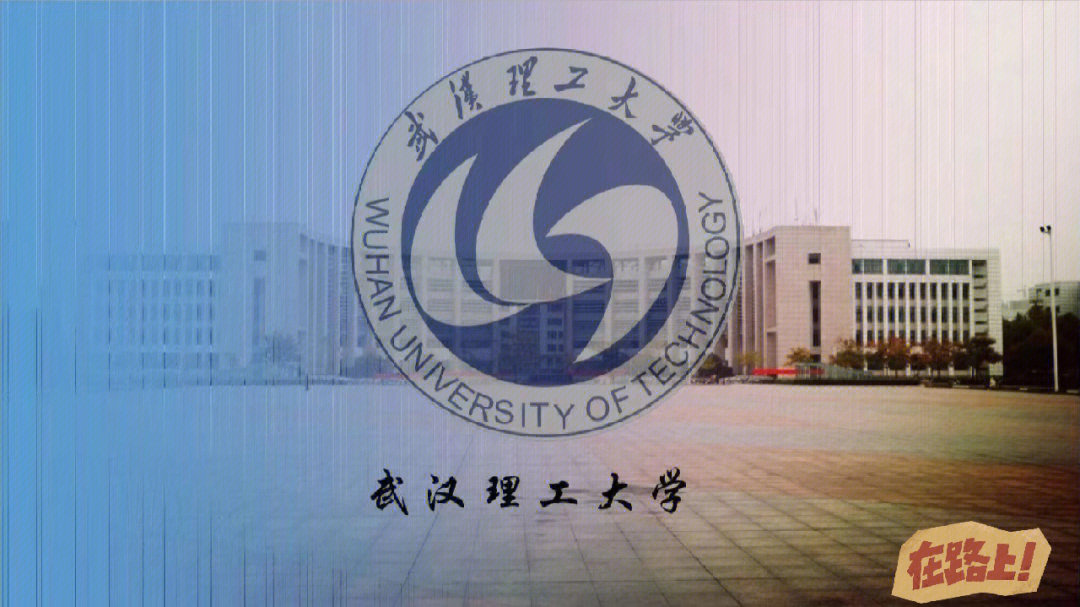 武汉理工大学[红色心形r]专业:工程管理,人力资源管理,计算机科学与