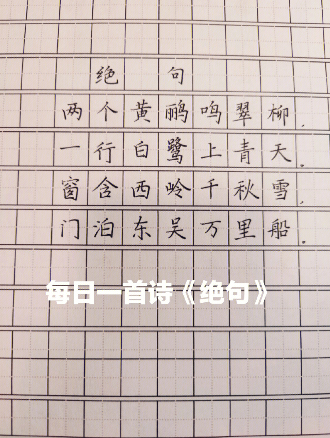 汉字规范字古诗绝句