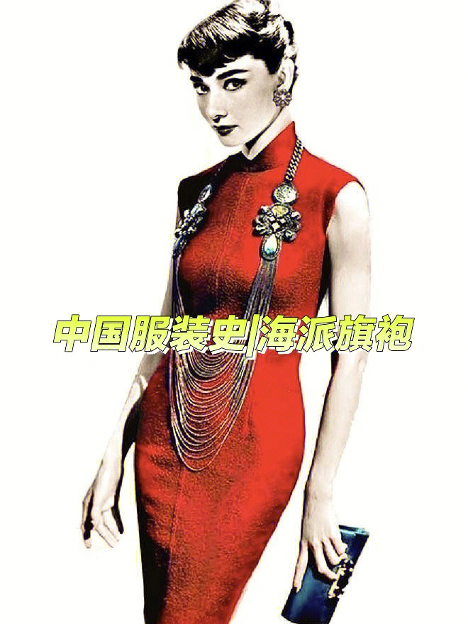 中国服装史20世纪初海派旗袍