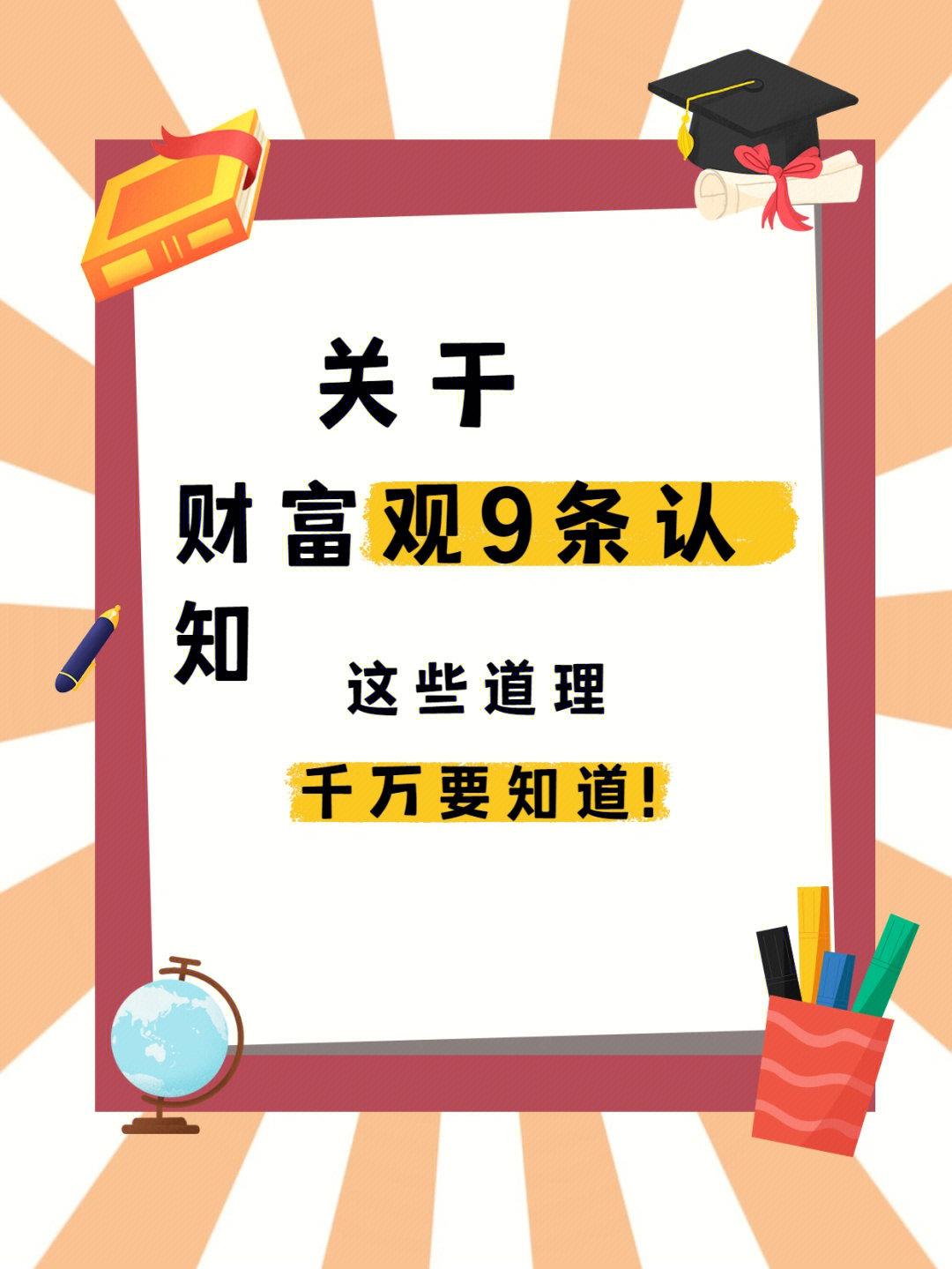 9条关于财富的底层认知千万要知道这些道理