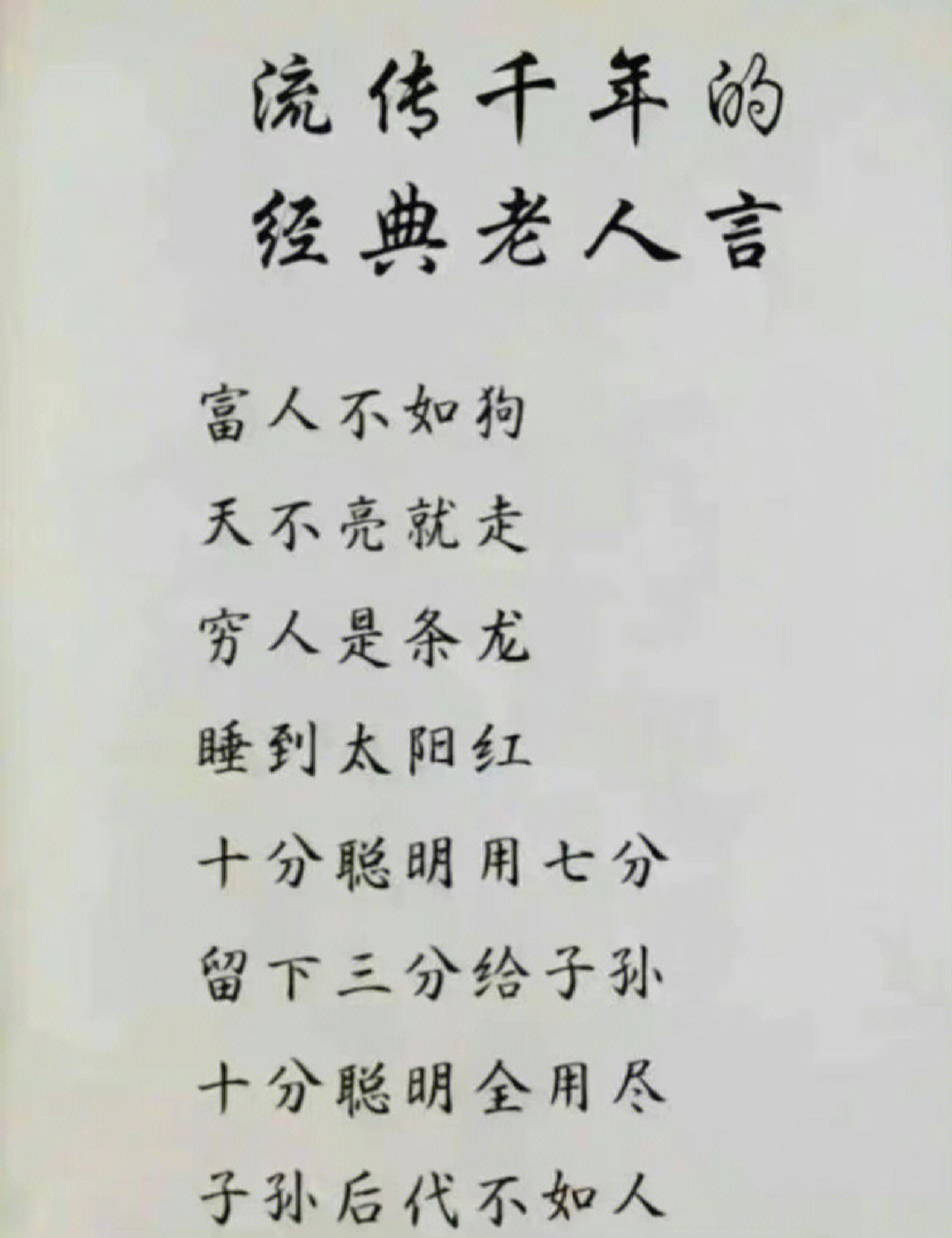 人穷衣服破,说啥都是错;人穷言就轻,有理说不清;为人没有钱,说话别上