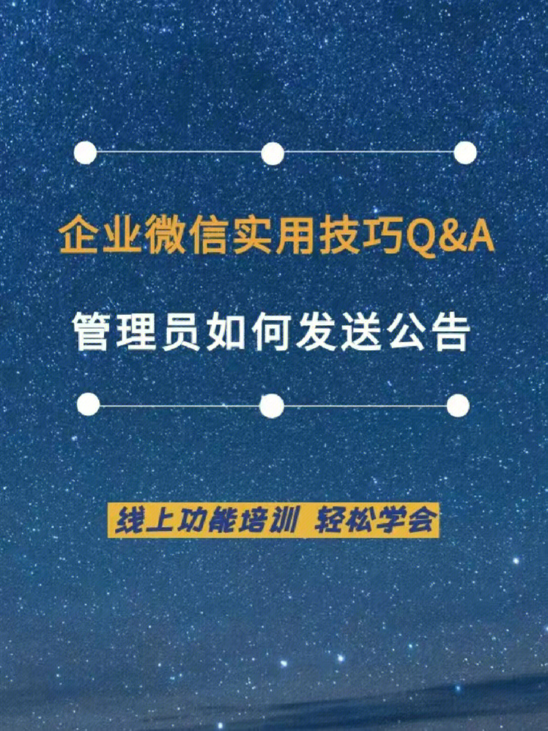 企业微信管理员如何给员工发公告