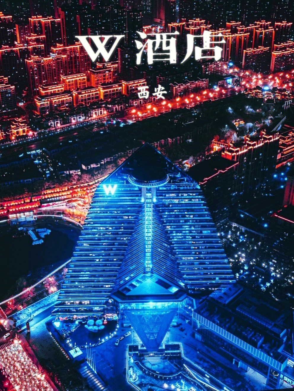 西安w酒店高颜值最大w五一仅1100