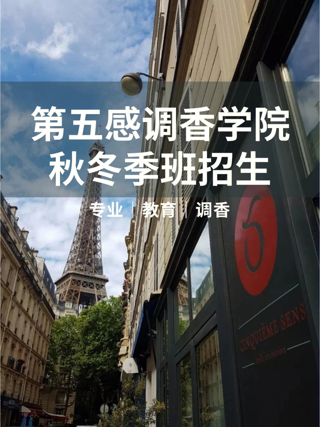 法国第五感调香学院是每一个爱香人士的启发地,从这里开始你的梦想.