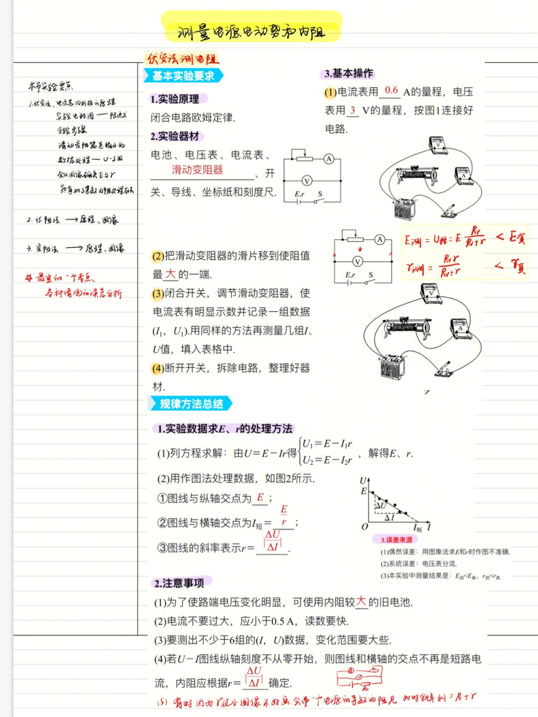 高中物理电学实验之测量电源电动势和内阻