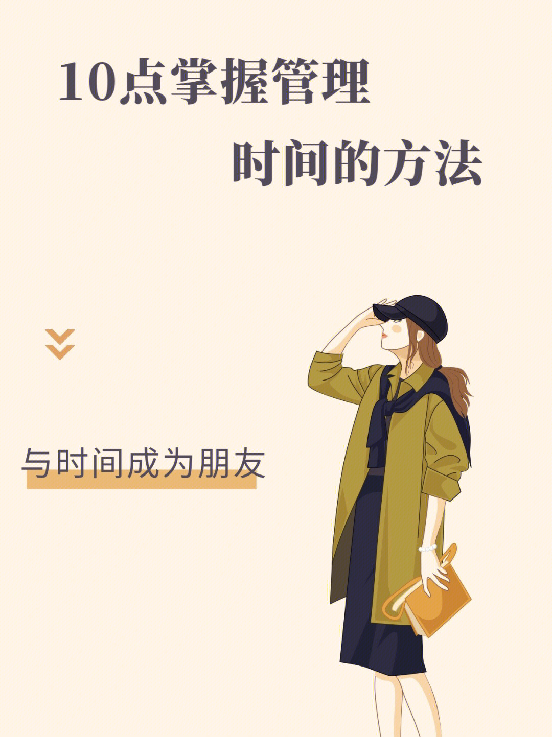 与时间做朋友学习如何管理时间