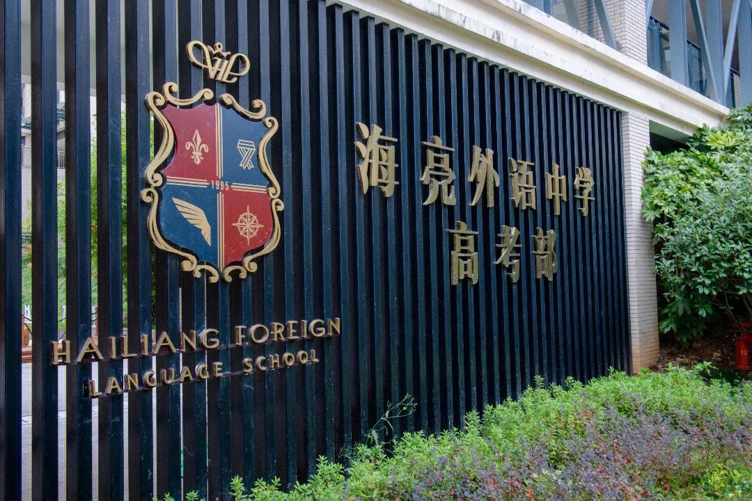 优学优选欢迎走进海亮外语中学高考部