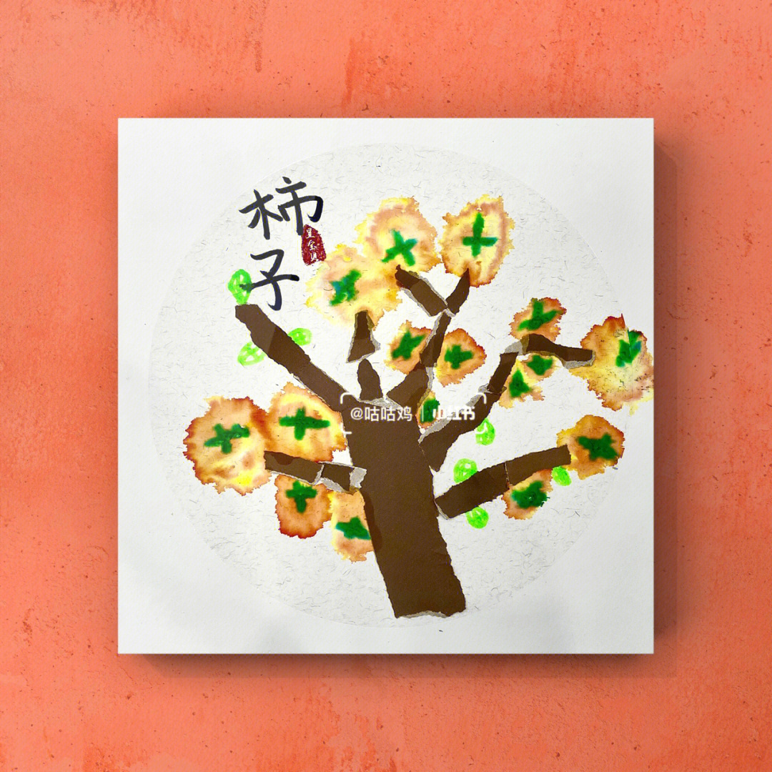 《秋天的柿子树》本节课的课程主题:《秋天的柿子树》中班:4