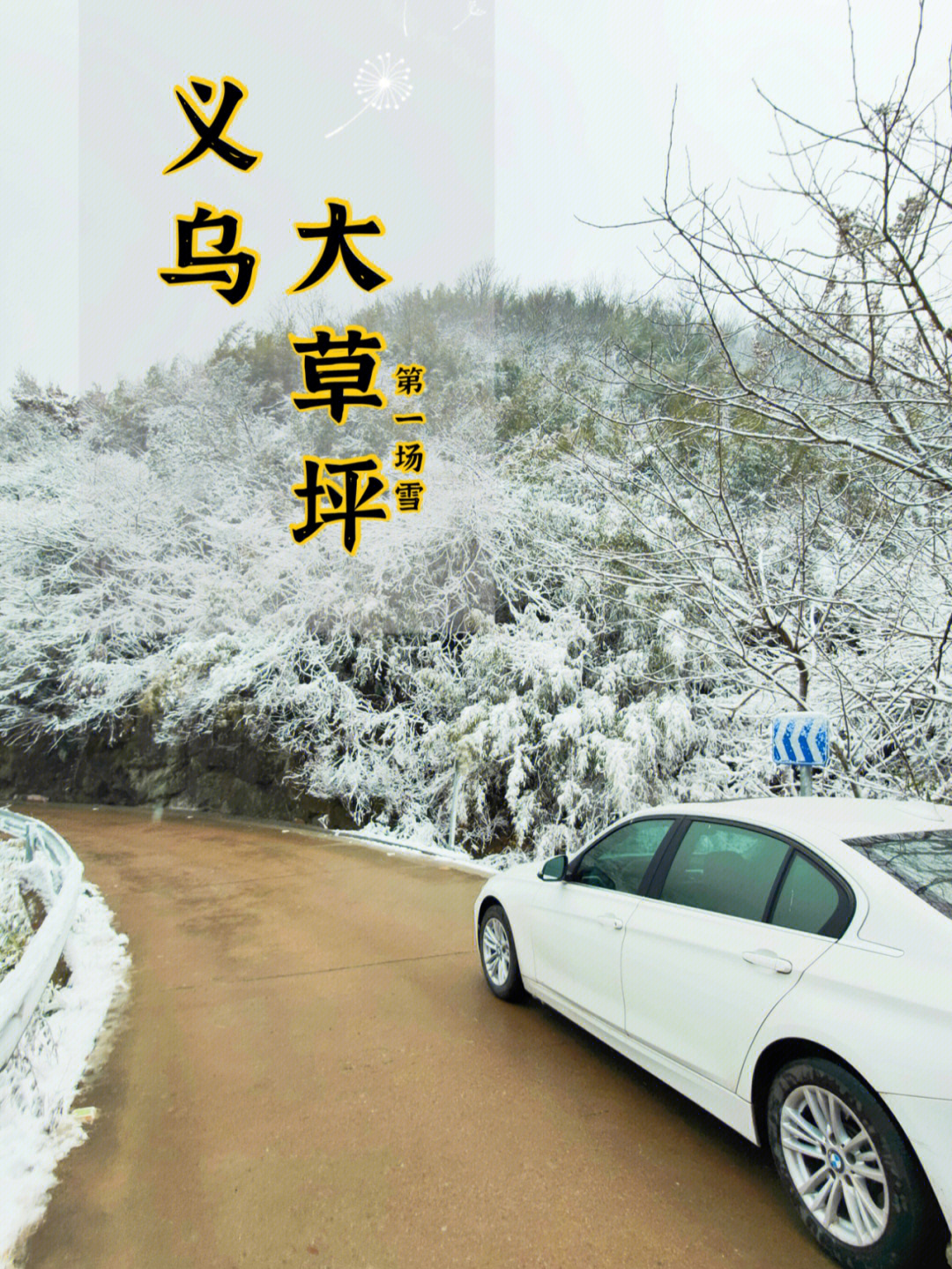 义乌上溪大草坪下雪图片