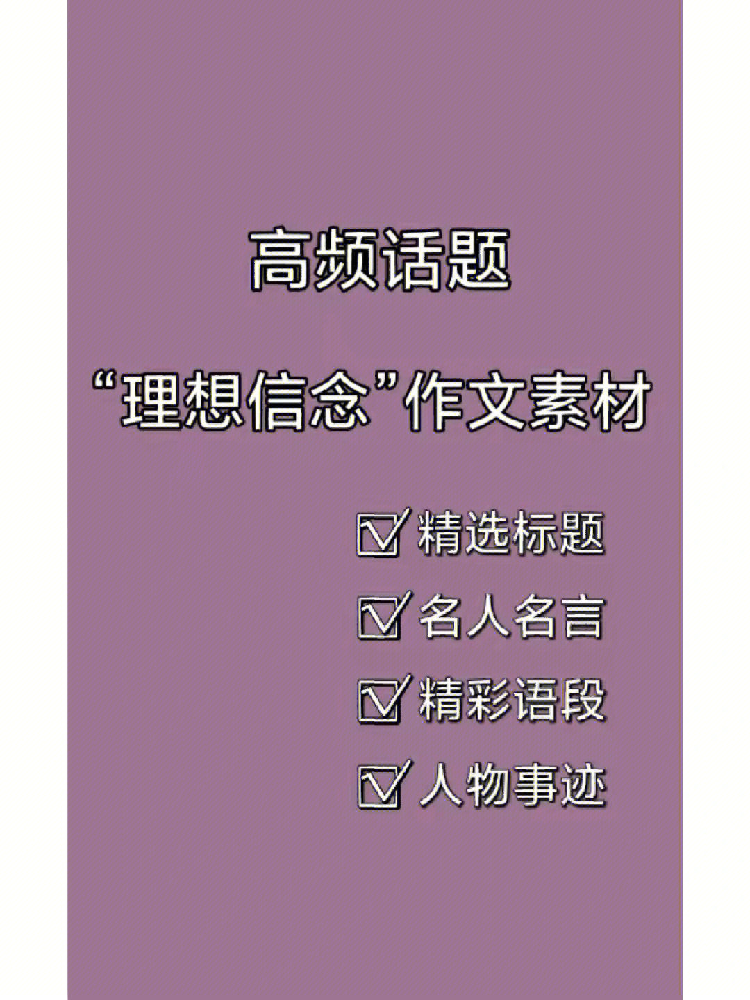 信念的名人素材图片