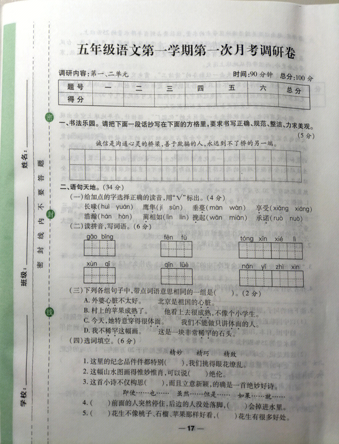 五年级语文上册月考试卷