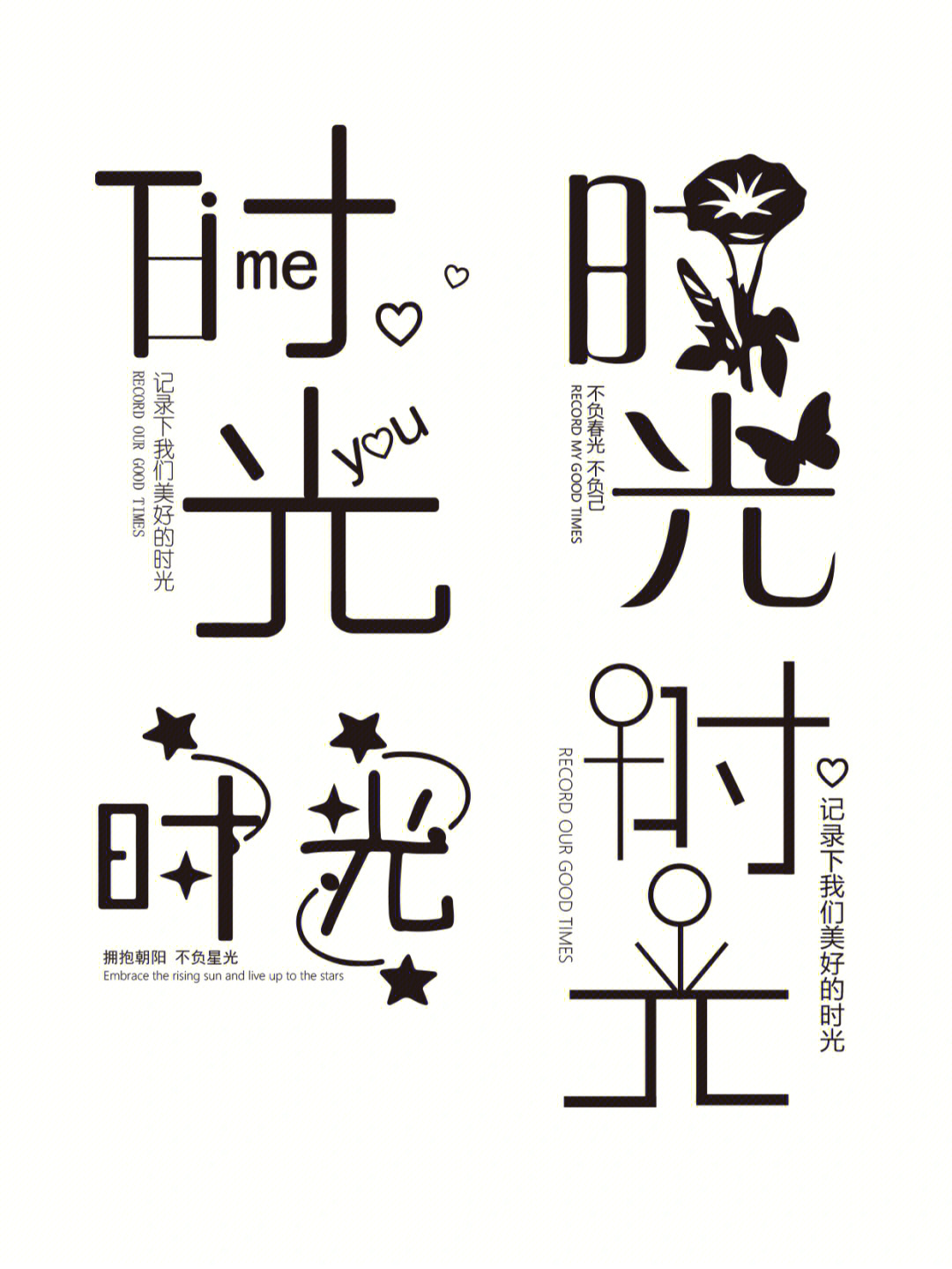 125汉字创意设计字体设计时光