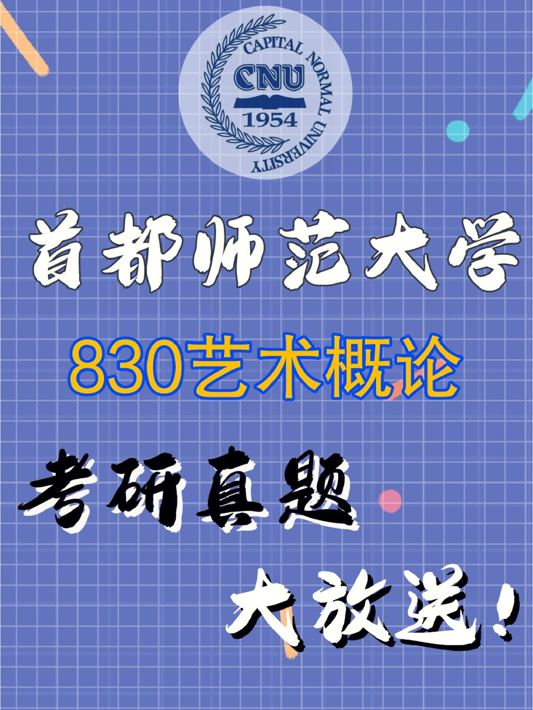 首都师范大学美术考研830艺术概论往年真题