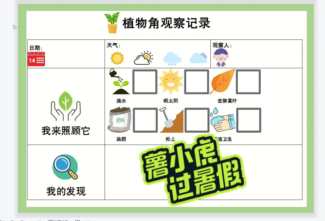 植物角植物角自然角观察记录表