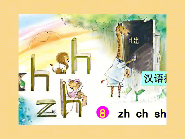 翘舌音zhchshr教案学会自己也能教孩子